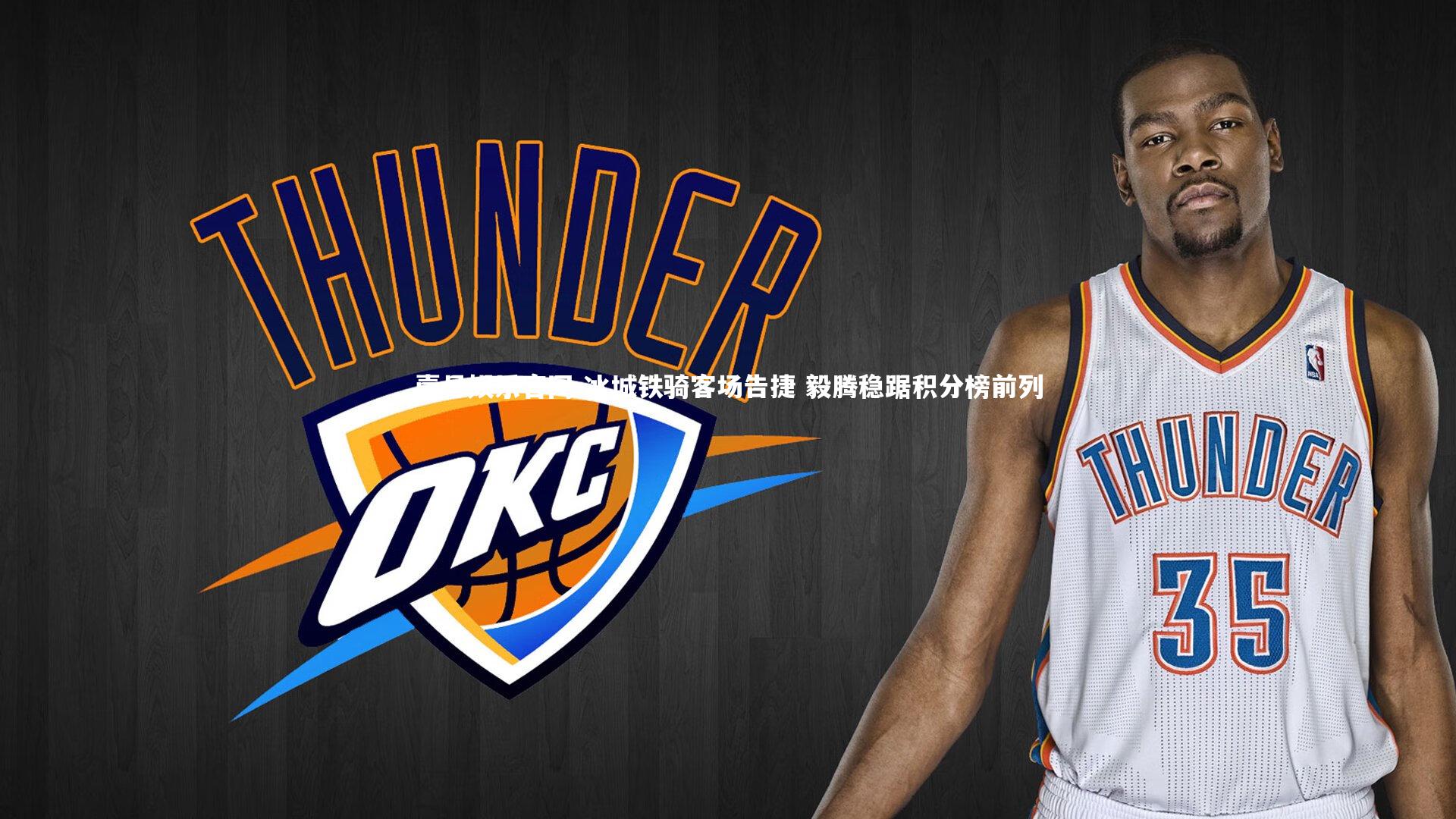 壹号娱乐官网-冰城铁骑客场告捷 毅腾稳踞积分榜前列