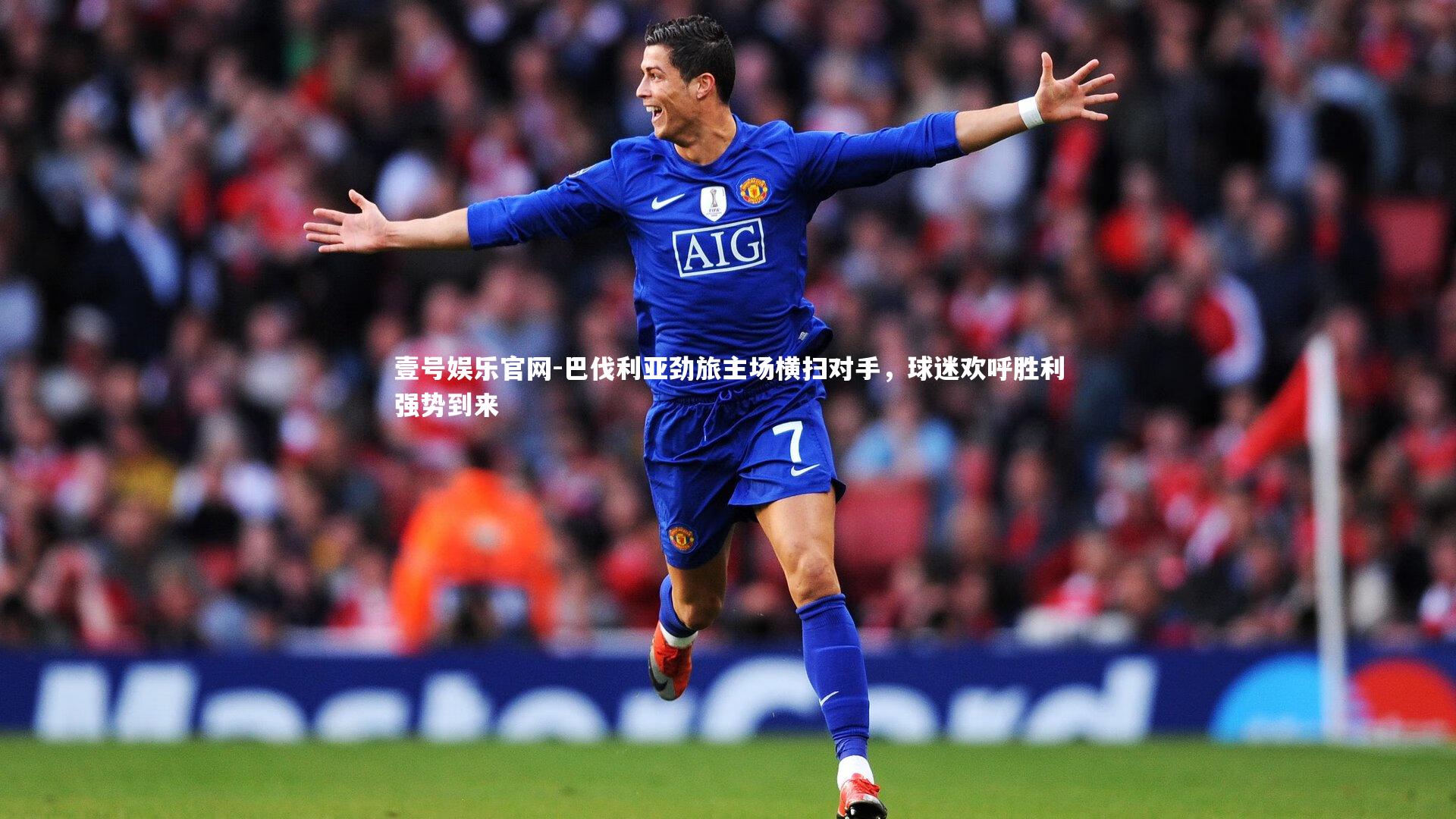 壹号娱乐官网-巴伐利亚劲旅主场横扫对手，球迷欢呼胜利强势到来