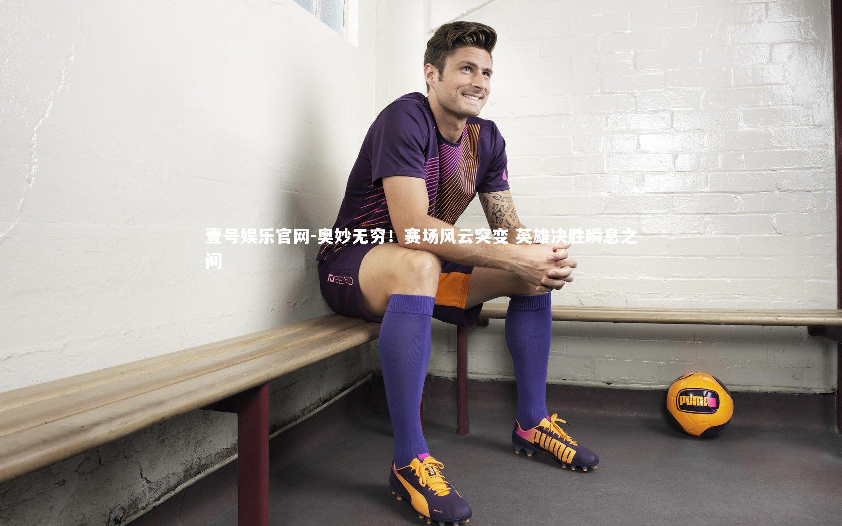 壹号娱乐官网-奥妙无穷！赛场风云突变 英雄决胜瞬息之间