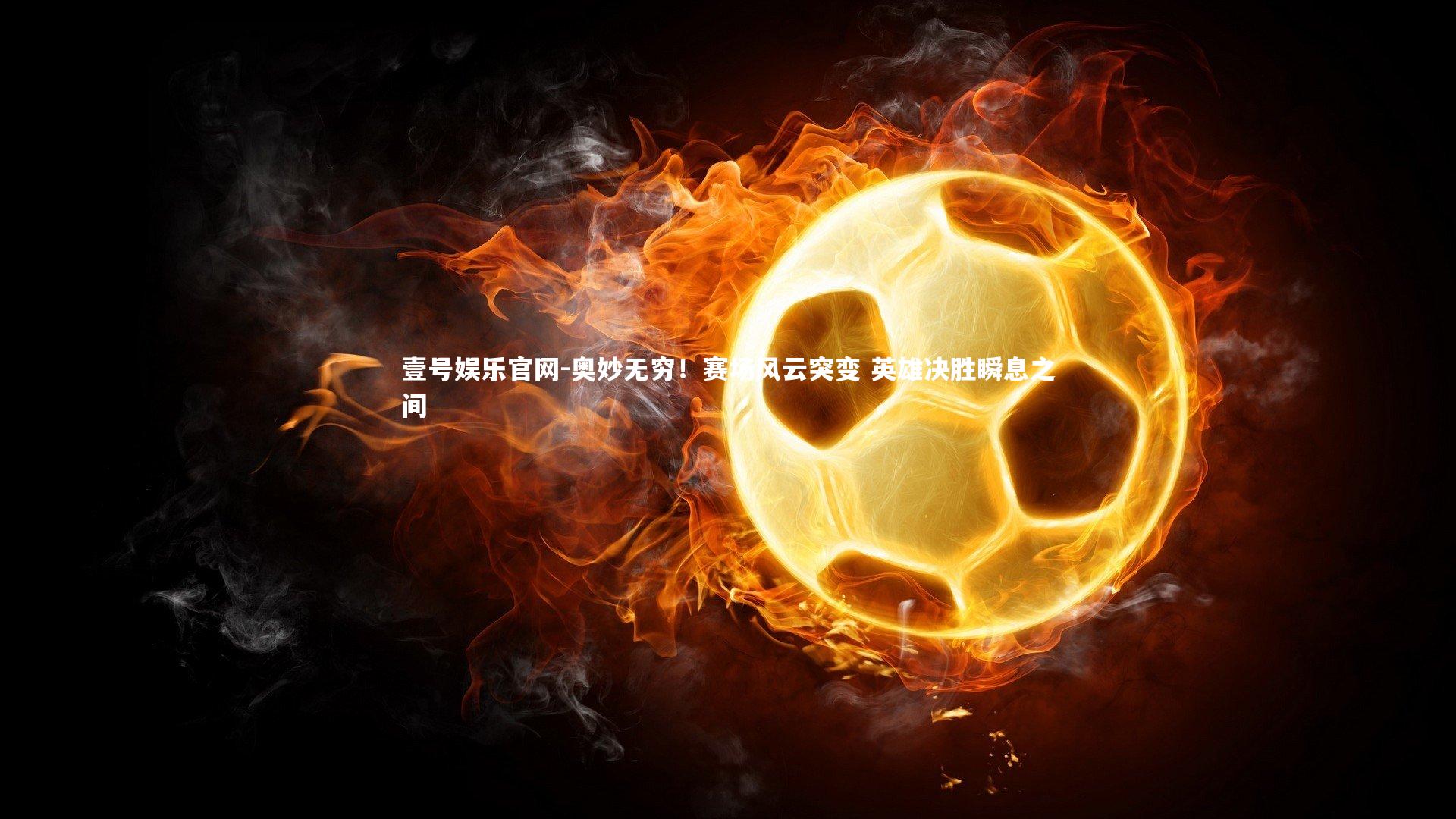 奥妙无穷！赛场风云突变 英雄决胜瞬息之间