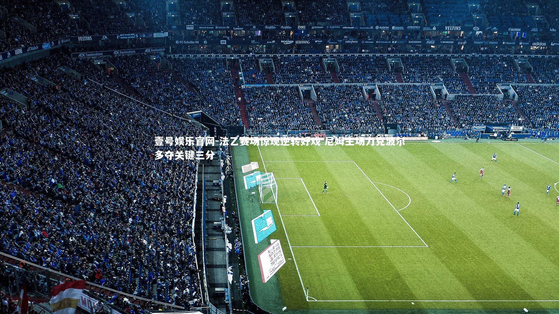 法乙赛场惊现逆转好戏 尼姆主场力克波尔多夺关键三分