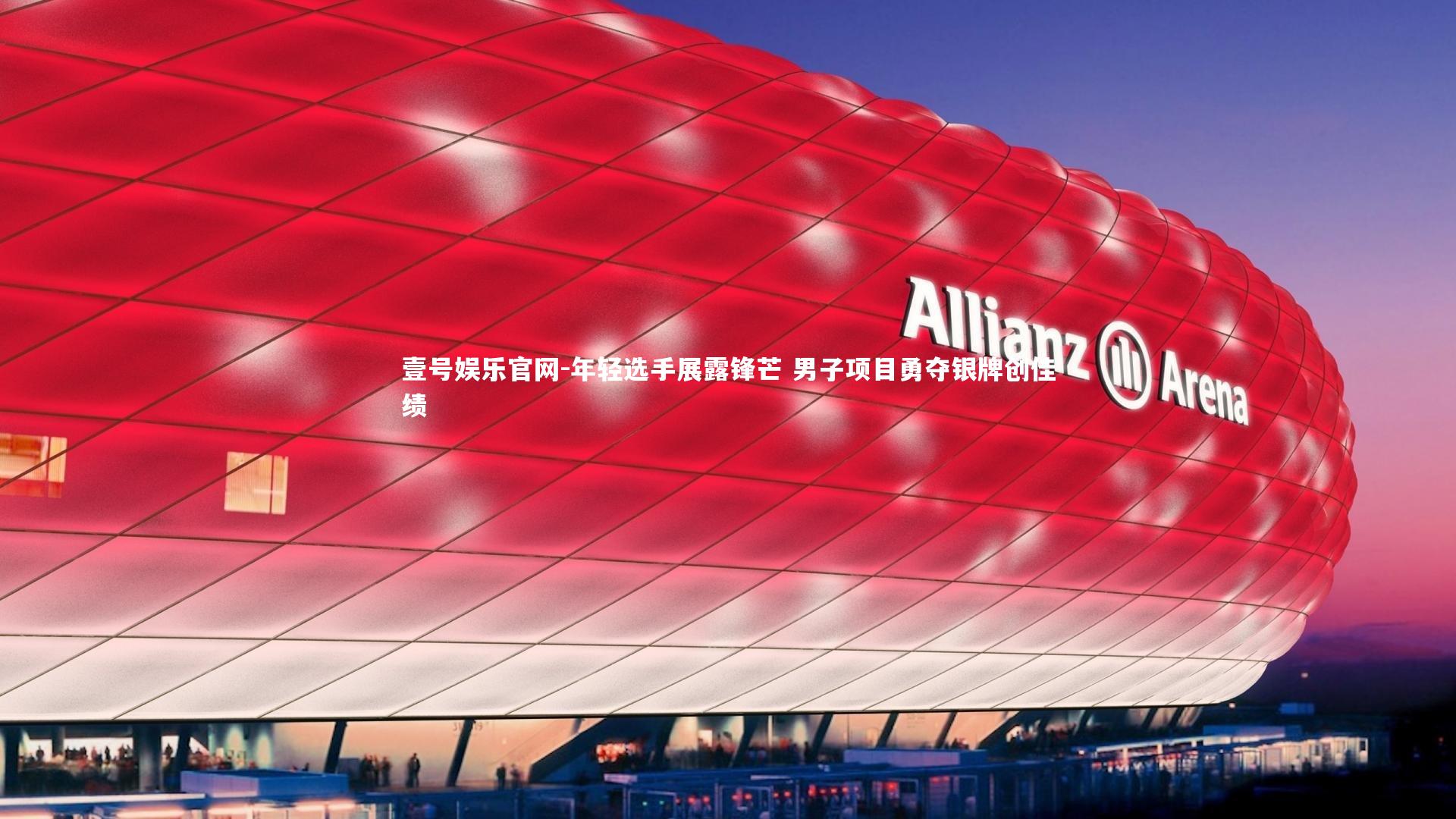 年轻选手展露锋芒 男子项目勇夺银牌创佳绩