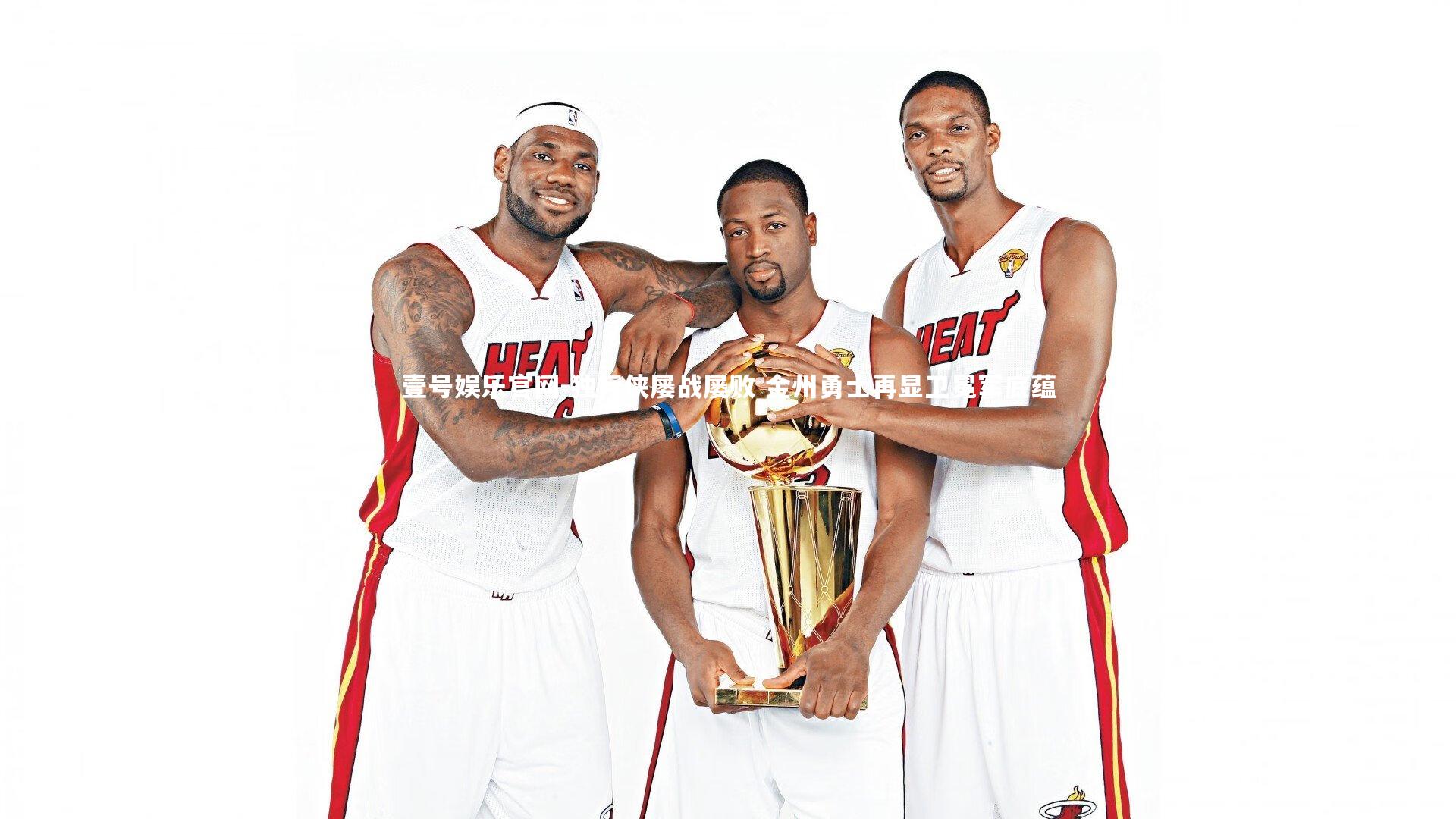 独行侠屡战屡败 金州勇士再显卫冕军底蕴