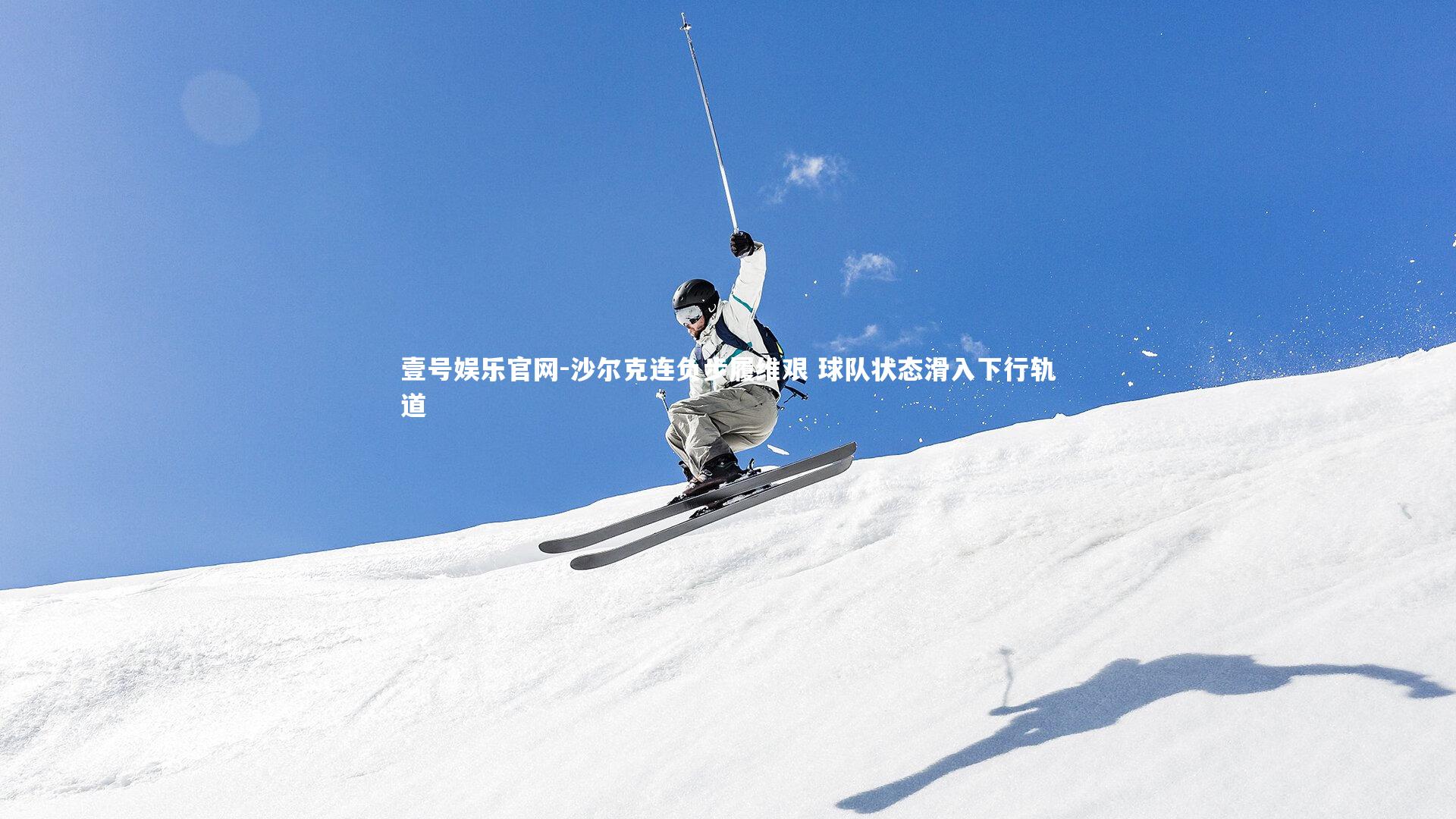 沙尔克连负步履维艰 球队状态滑入下行轨道