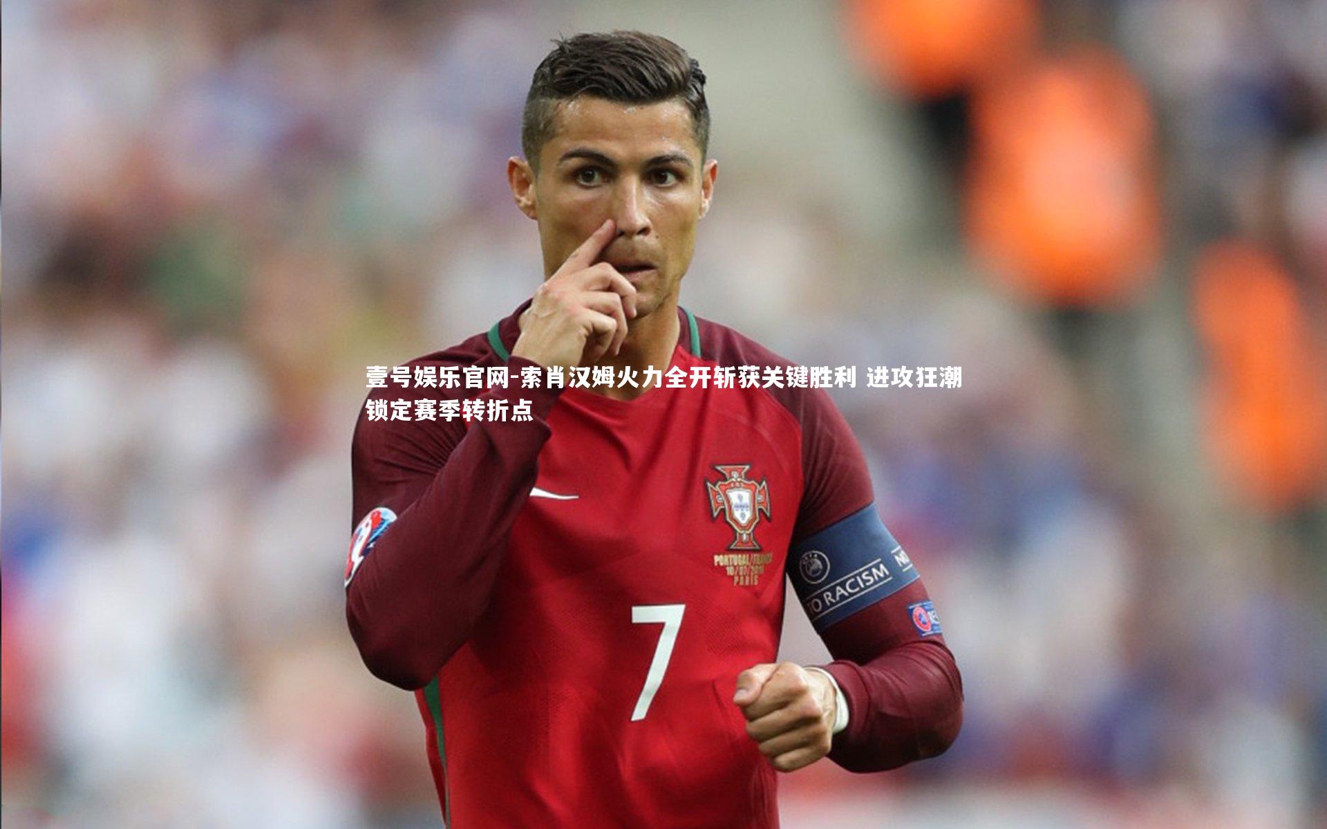 索肖汉姆火力全开斩获关键胜利 进攻狂潮锁定赛季转折点