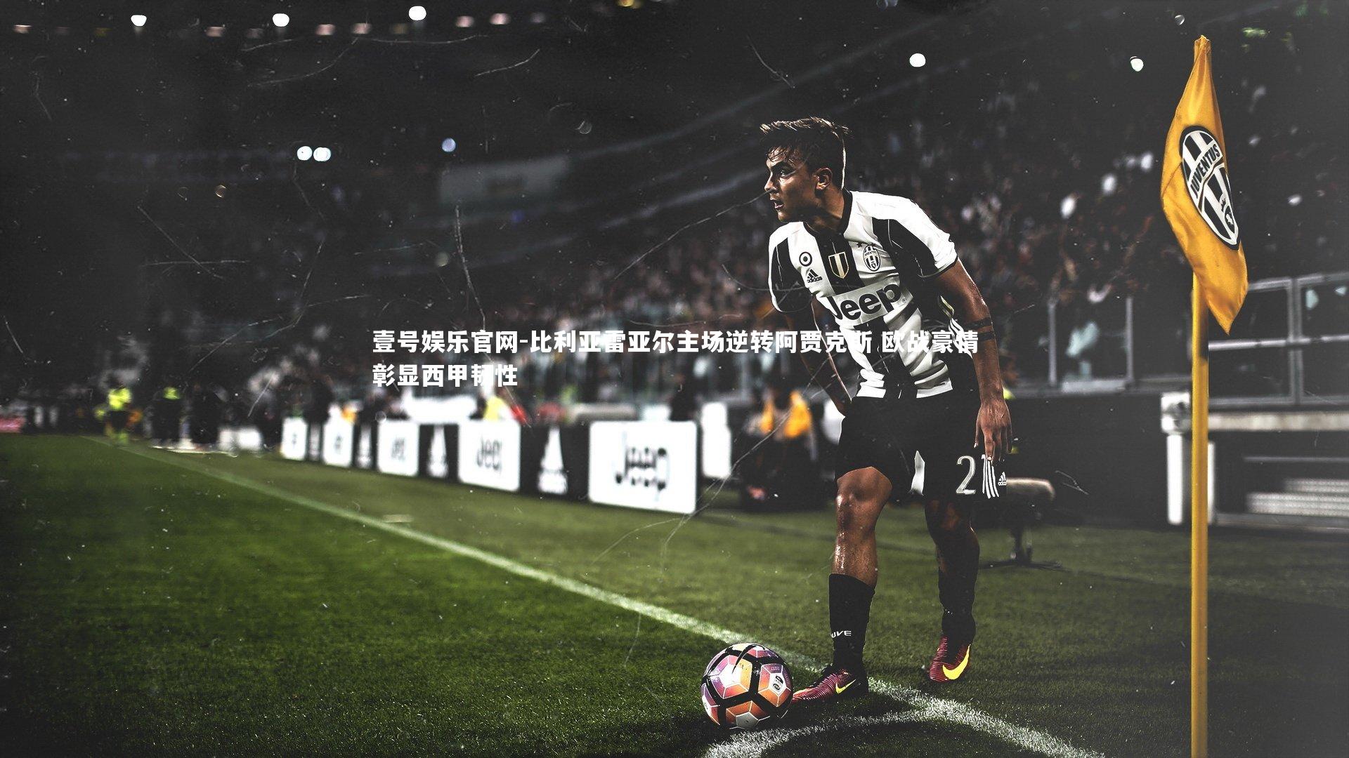 比利亚雷亚尔主场逆转阿贾克斯 欧战豪情彰显西甲韧性