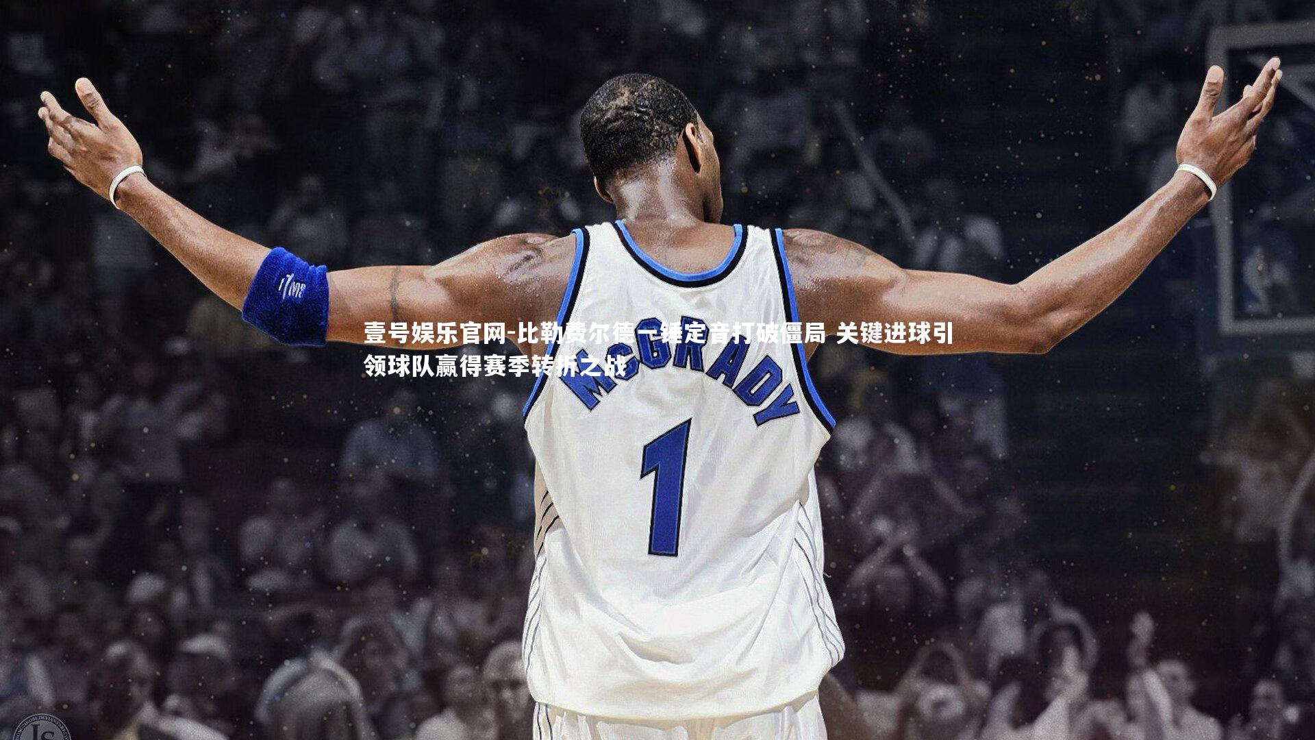 壹号娱乐官网-比勒费尔德一锤定音打破僵局 关键进球引领球队赢得赛季转折之战