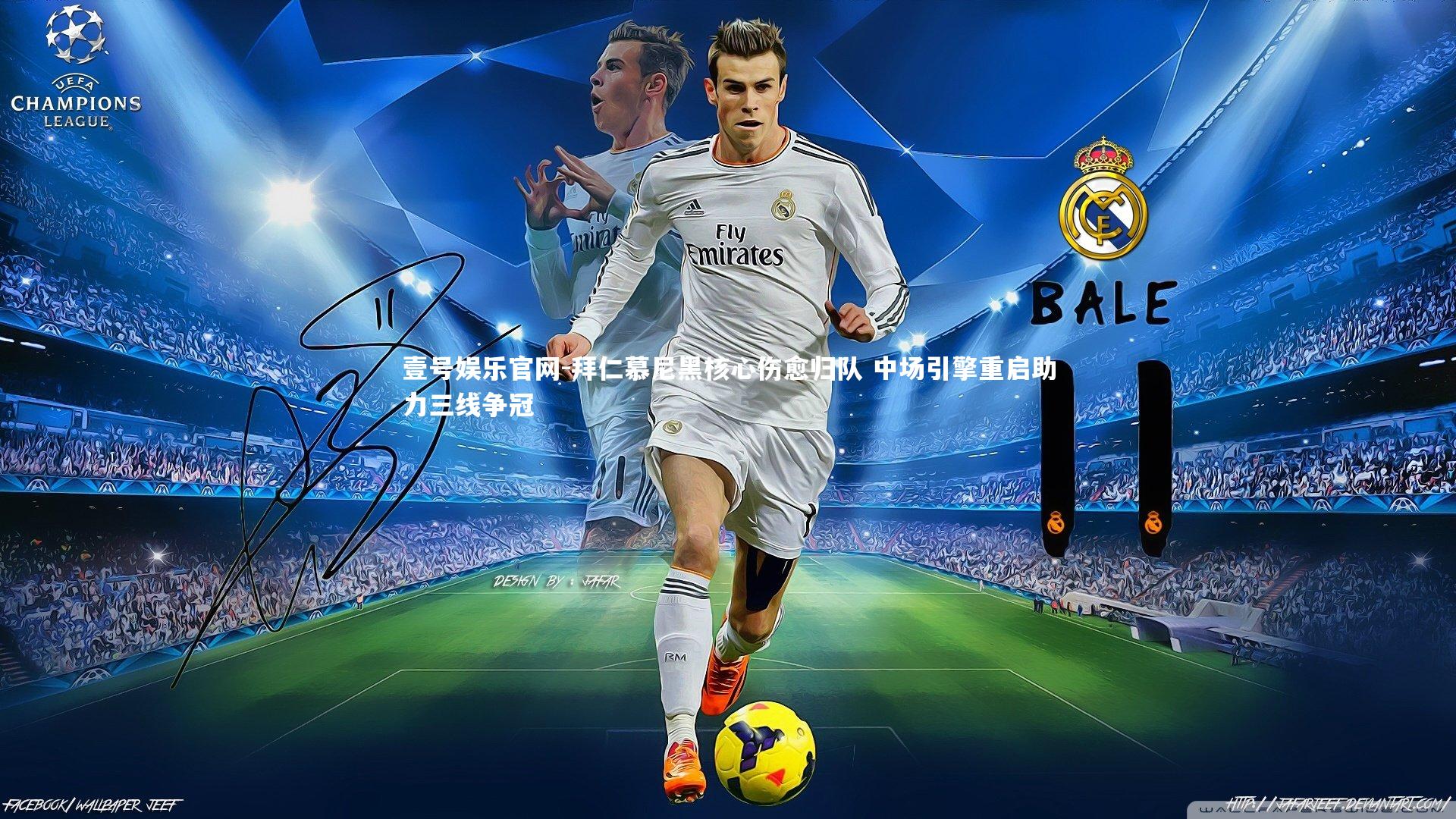 拜仁慕尼黑核心伤愈归队 中场引擎重启助力三线争冠