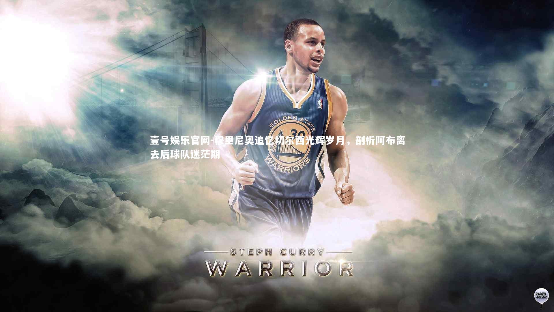 壹号娱乐官网-穆里尼奥追忆切尔西光辉岁月,剖析阿布离去后球队迷茫期