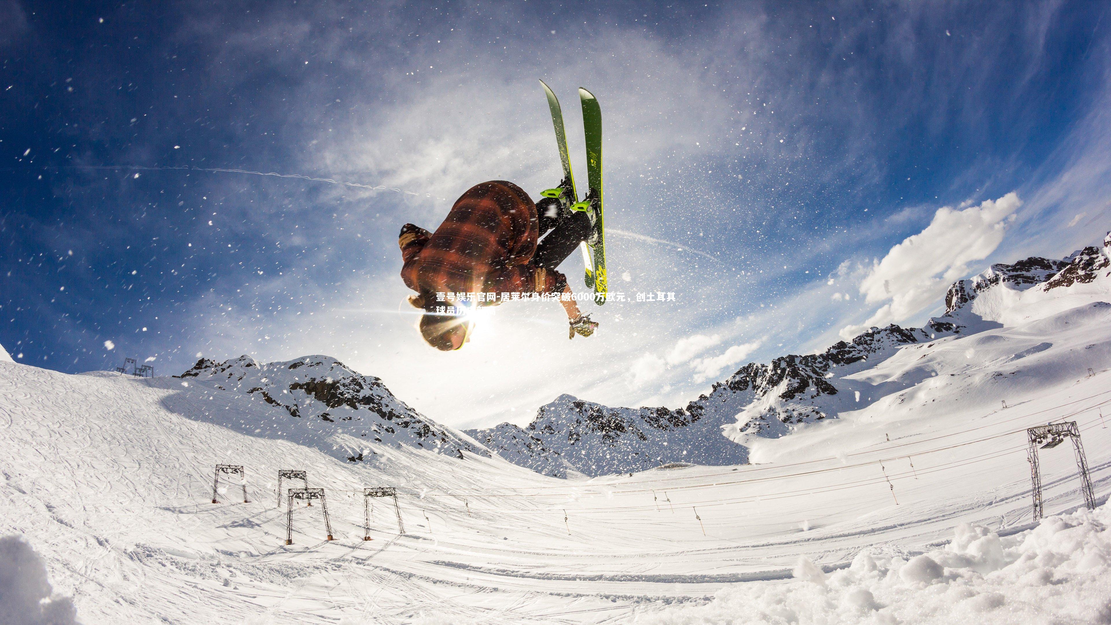 壹号娱乐官网-居莱尔身价突破6000万欧元，创土耳其球员历史新高