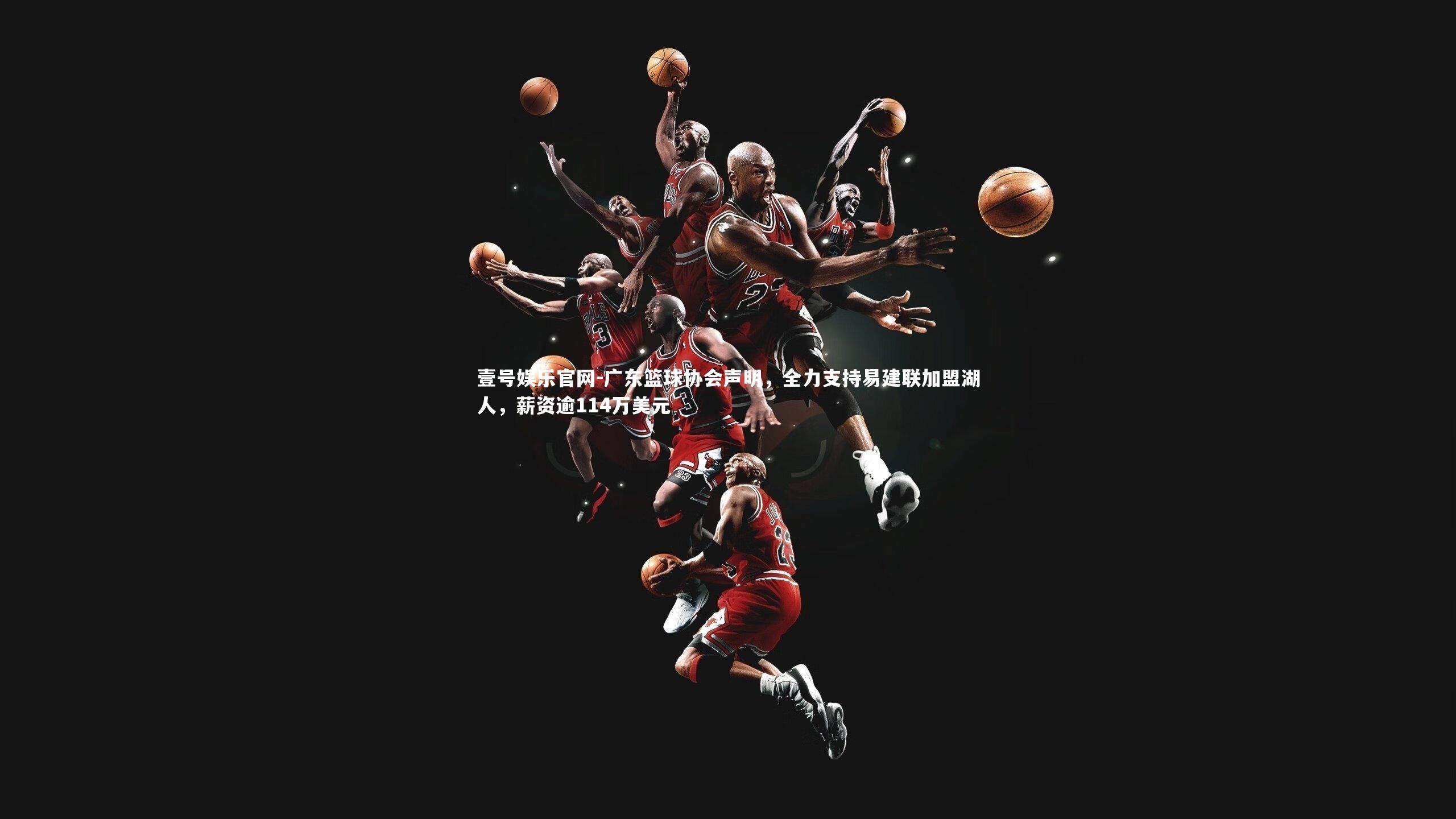 广东篮球协会声明，全力支持易建联加盟湖人，薪资逾114万美元