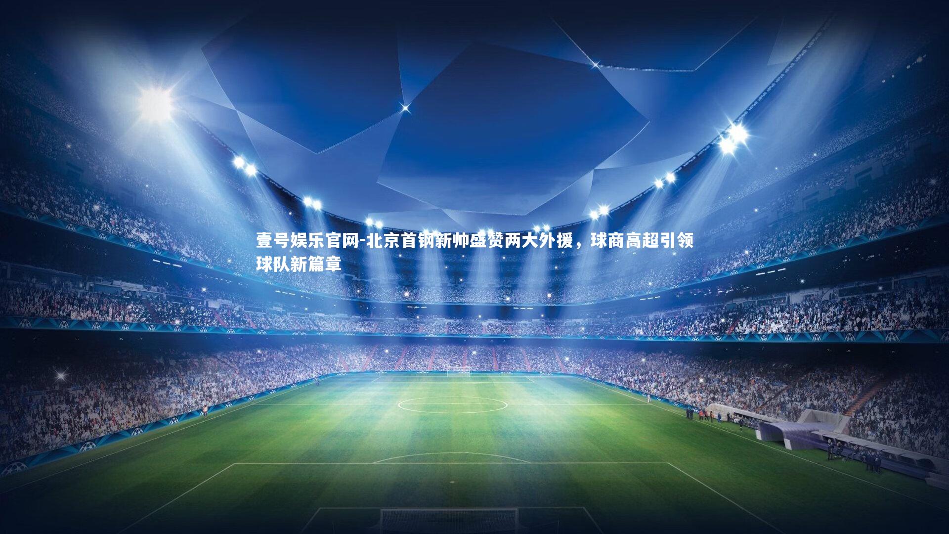 北京首钢新帅盛赞两大外援，球商高超引领球队新篇章