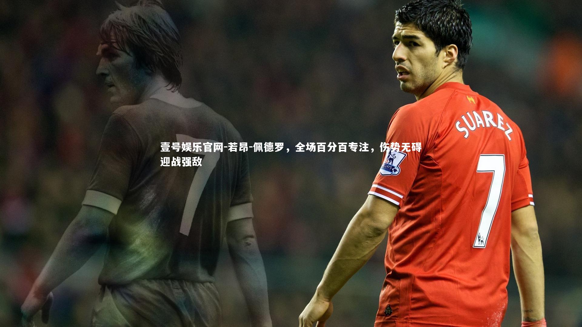 若昂-佩德罗,全场百分百专注,伤势无碍迎战强敌