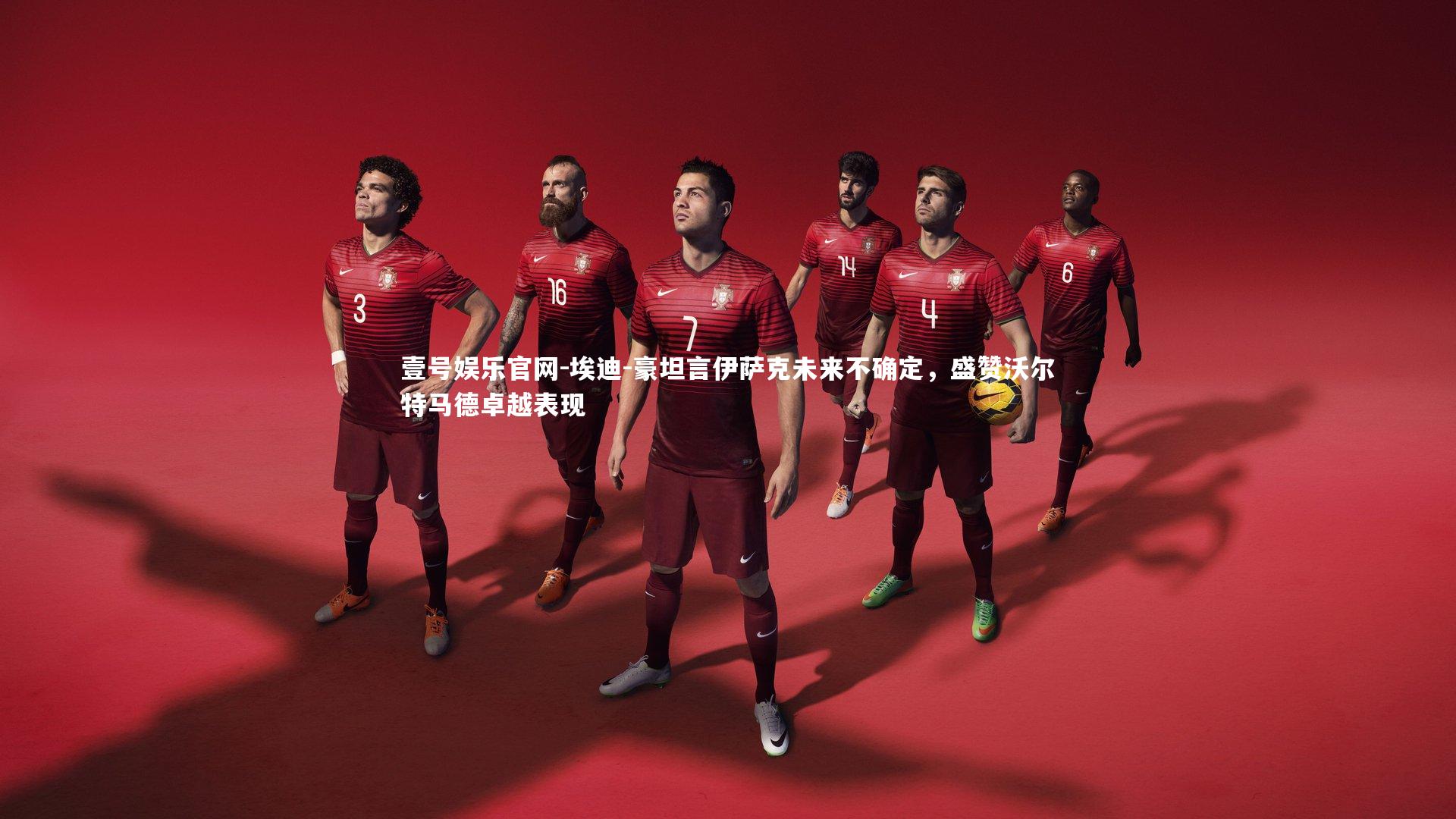 埃迪-豪坦言伊萨克未来不确定，盛赞沃尔特马德卓越表现