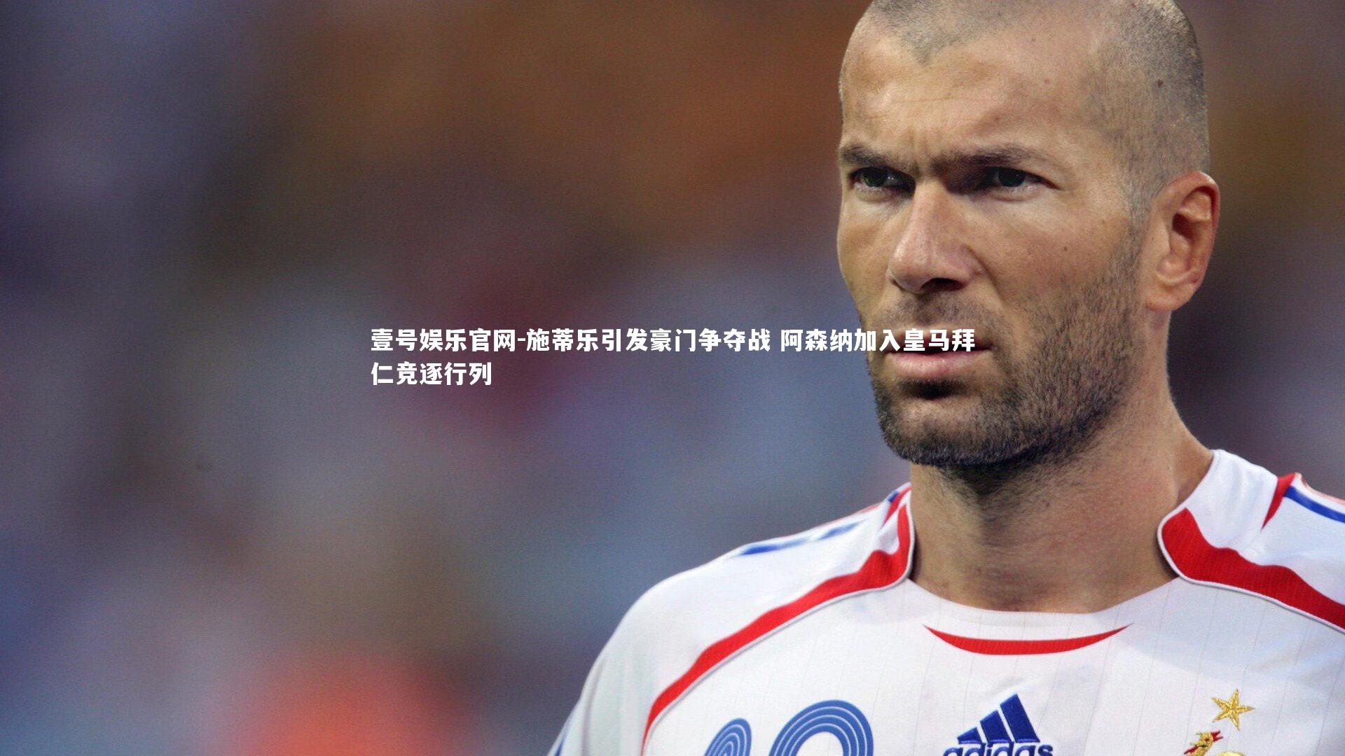 壹号娱乐官网-施蒂乐引发豪门争夺战 阿森纳加入皇马拜仁竞逐行列