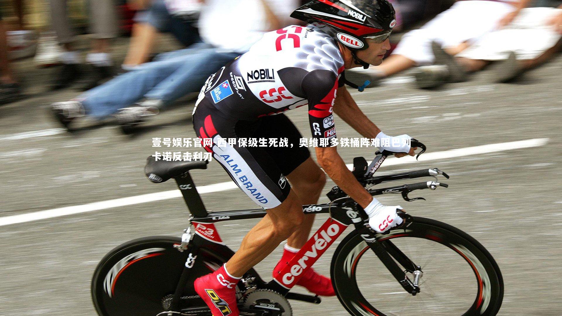 西甲保级生死战，奥维耶多铁桶阵难阻巴列卡诺反击利刃