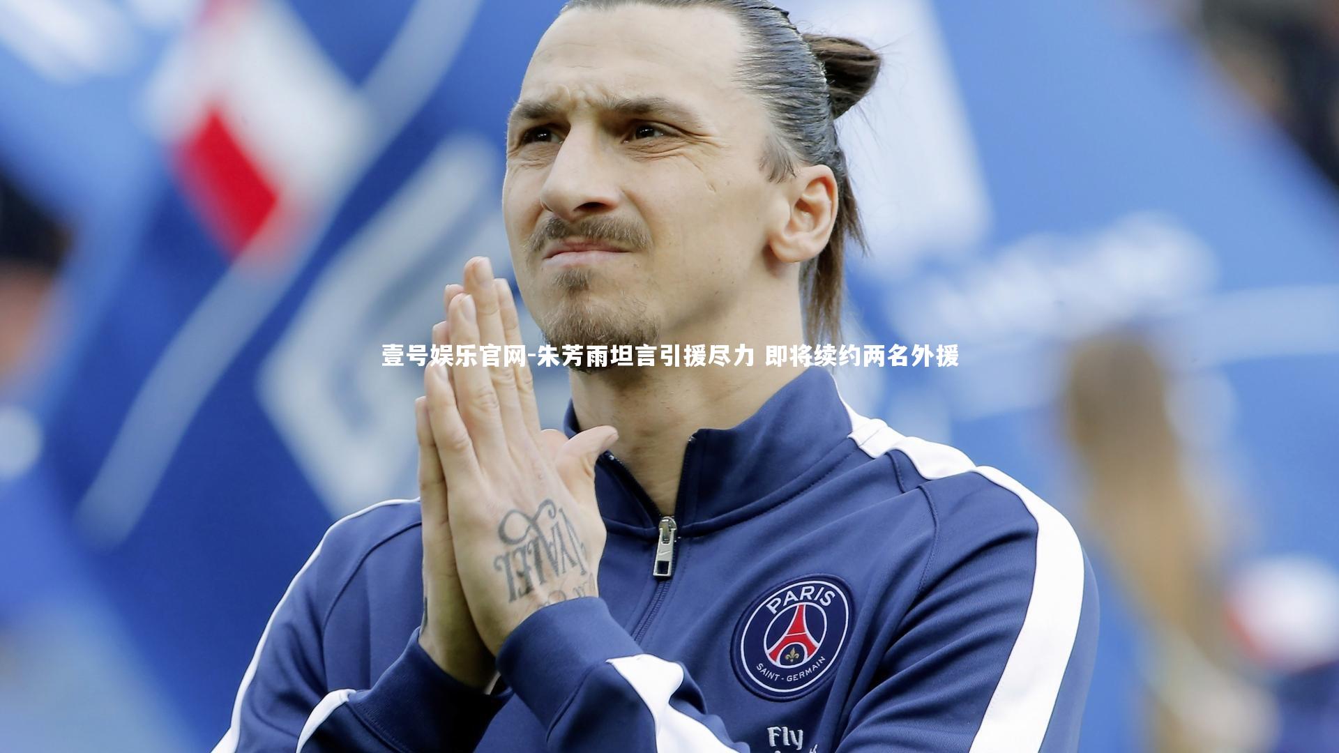 壹号娱乐官网-朱芳雨坦言引援尽力 即将续约两名外援
