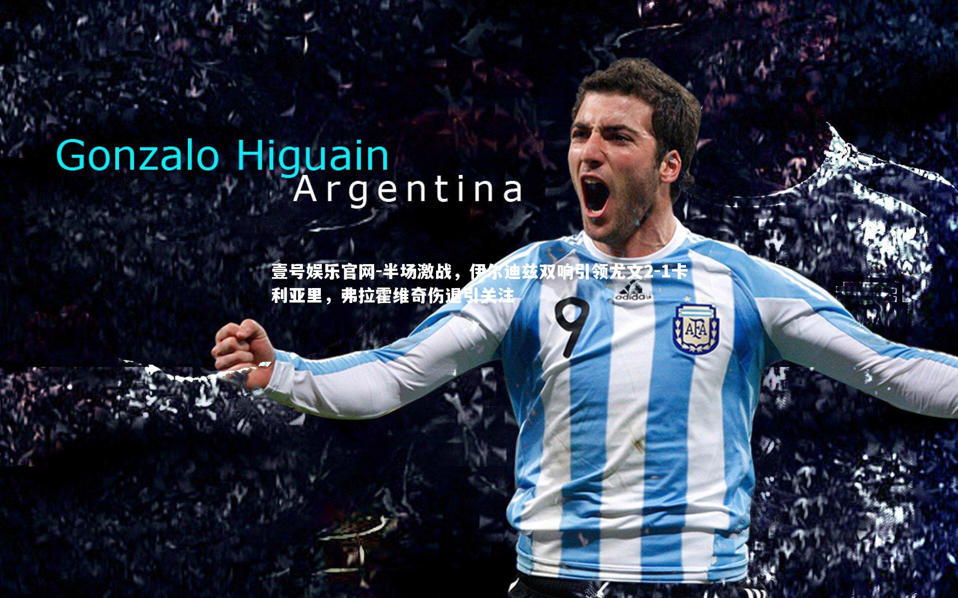 半场激战，伊尔迪兹双响引领尤文2-1卡利亚里，弗拉霍维奇伤退引关注